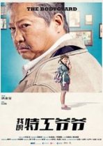 Garda De Corp 2016 film online subtitrat