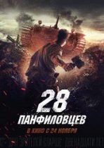 Dvadtsat vosem panfilovtsev 2016 film online hd gratis