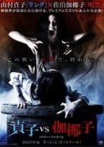 Sadako v Kayako 2016 film online hd subtitrat in romana
